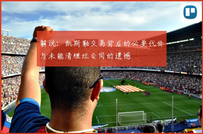 解说：凯斯勒交易背后的必要代价与未能清理烂合同的遗憾