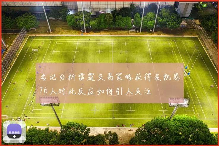 名记分析雷霆交易策略获得麦凯恩76人对此反应如何引人关注