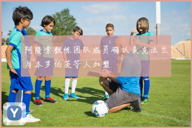 阿隆索教练团队成员确认麦克法兰与本罗伯茨等人加盟