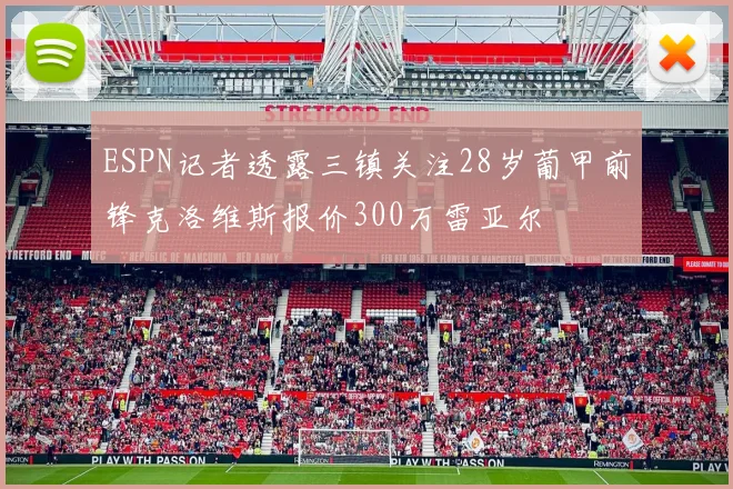 ESPN记者透露三镇关注28岁葡甲前锋克洛维斯报价300万雷亚尔